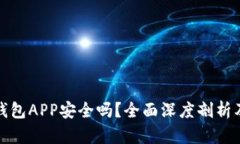 数字货币钱包APP安全吗？