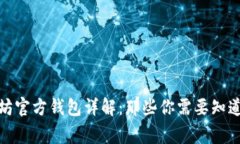 : 以太坊官方钱包详解：那