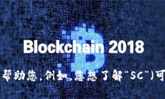 您提到的“sc能提到token