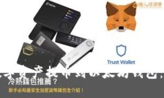 如何将数字资产提币到以