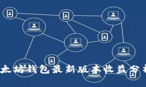 : 2023年以太坊钱包最新版本收益分析与投资指南