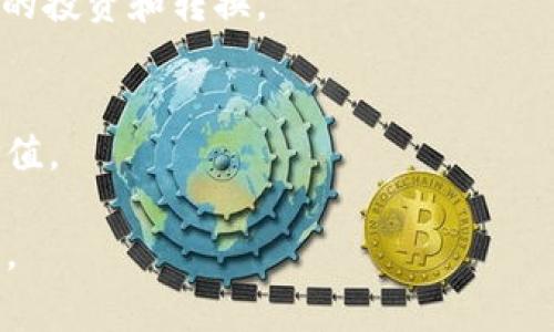 在讨论“TokenIM”是否有公钥之前，我们首先需要了解TokenIM的基本概念与作用。TokenIM是一款专注于区块链和数字资产管理的应用程序，通常用于数字货币的存储、交易和管理。公钥和私钥是区块链技术中的两个重要概念，涉及到数字资产的安全与交易。

### TokenIM与公钥的基本概念

#### 什么是公钥？

公钥是密码学中用于加密数据的一种密钥，它与私钥成对出现。由于公钥可以公开分享，因此用户可以使用它来向任何拥有该公钥的人发送加密消息或数字资产。在区块链中，公钥通常用于生成一个用户的地址，用户可以利用这个地址接收数字货币。公钥是非对称加密的一部分；而私钥则是保持私密的，用来解开使用公钥加密的信息。

#### TokenIM的工作原理

TokenIM作为一个数字资产钱包，它利用公钥和私钥的机制来确保资产的安全。用户在创建TokenIM账户时，系统会自动为用户生成一对密钥：公钥和私钥。公钥用于生成账户地址，而私钥则由用户严格保管，绝对不可泄露，因为泄露私钥可能会导致用户的资产被盗。

### TokenIM的公钥是否公开

#### TokenIM是否有公钥？

按照常规的数字资产钱包设计，TokenIM确实会为每个用户生成公钥。然而，这个公钥并不是独立存在于外部网络上的，可以简单被“查找”。公钥是与用户的TokenIM账户绑定的，因此只有在用户的TokenIM账户中才能找到这个公钥。

#### 如何查看TokenIM的公钥？

如果你已经安装了TokenIM，并注册了账号，可以按照以下步骤查看你的公钥：
ol
  li打开TokenIM应用程序，并登录你的账号。/li
  li在主界面中寻找“钱包”或“账户”选项。/li
  li选择相应的数字资产账户，通常可以找到“接收”或“收款”选项。/li
  li在这个页面上，你可以看到生成的公钥以及相应的地址。/li
/ol

### 安全性与使用注意事项

#### 保管私钥的重要性

虽然公钥是可以公开的，但私钥必须保持绝对的安全。私钥是用于提现和发送数字资产的重要工具，一旦私钥被曝光，黑客可以轻易地转移你的资产。因此，建议用户采取多种安全措施来保护自己的私钥，例如使用硬件钱包、离线存储等方法。

### TokenIM的其他安全特性

#### 多重签名

TokenIM平台通常会实施多重签名技术，这是一种通过要求多个签名才能完成交易的安全措施。这就使得即使一个私钥被盗，黑客也无法轻易地转移资产，促进了更高的安全性。

#### 双重身份验证

TokenIM还可能提供双重身份验证（2FA）功能，进一步加强账户安全。用户可以设置额外的身份验证步骤，例如短信验证码或验证应用程序生成的一次性密码。

### 结论

综上所述，TokenIM作为一款数字资产管理工具，确实会为每个用户生成公钥，并确保用户能够安全地管理自己的资产。在使用TokenIM时，保持公钥的安全性并妥善保管私钥是非常重要的。通过相关的安全措施和技术保障，用户可以确保在使用TokenIM时不会遭遇安全问题。

---

## 可能相关的问题

### 1. TokenIM如何保证用户资产的安全？

### 2. 什么是数字资产钱包的公钥和私钥？

### 3. 如何选择一款安全的数字资产钱包？

### 4. TokenIM的使用限制有哪些？

### 5. 如果丢失私钥，如何找回资产？

### 6. TokenIM的用户群体和实际应用场景有哪些？

#### 问题1: TokenIM如何保证用户资产的安全？

TokenIM的安全机制
TokenIM采用多种安全技术和措施来确保用户资产的安全。首先，其核心技术是区块链的加密算法，所有转账和交易数据都经过加密处理，不易被篡改和伪造。其次，TokenIM还实施多重签名技术，意味着任何交易都需要经过多个私人密钥的确认，减少单一私钥被盗用的风险。

双重身份验证
除了多重签名，TokenIM还允许用户开启双重身份验证（2FA），要求用户在登录或交易时使用额外的身份验证，如短信验证码或APP生成的一次性密码。这一机制极大地提高了账户的安全性，即便用户的密码被盗也难以立即造成损失。

冷存储与热存储的结合
TokenIM还采用冷存储与热存储相结合的方式来保护用户资产。大部分资产会存储在离线的冷钱包中，不会直接连接互联网，从而降低被黑客攻击的风险。只有在确需进行交易时，相关资产才会转移到在线的热钱包中。

#### 问题2: 什么是数字资产钱包的公钥和私钥？

公钥的定义
公钥是加密算法中的一组成对的密钥之一，用户可以公开共享公钥以接收资金。它通常用于生成用户地址，让他人可以向这个地址发送数字资产。

私钥的定义
私钥是与公钥对应的密钥，仅用户自己保管。私钥用来证明用户对资产的拥有权，任何持有私钥的人都可以对相应的资产进行操作，如转账或交易。因此，保护私钥的安全无疑是最为重要的。

公钥和私钥的关系
公钥和私钥之间存在数学上的关联性，公钥是从私钥中生成的。在区块链系统中，私钥不会被泄露，而用户只需要通过公钥或由公钥生成的地址来接受资产。任何 digital currency 的转账操作都有赖于私钥的保护，私钥失效或泄露则意味着资产的失去。

#### 问题3: 如何选择一款安全的数字资产钱包？

安全性首先
在选择数字资产钱包时，用户应当优先考虑钱包的安全性。例如，应该选择支持双重验证、冷存储和多重签名等安全特性的应用。

用户评价和信誉
查看该钱包的用户评价和信誉也是关键，查看是否有关于该钱包的黑客入侵或者用户资产被盗的报道。更高的用户满意度和良好的口碑往往为安全提供了保障。

开发团队的可信度
选择那些有良好背景的开发团队，也是一种保障。在选择钱包时，了解开发团队的历史和他们的专业能力和信誉也非常重要。

#### 问题4: TokenIM的使用限制有哪些？

地区限制
TokenIM可能会在某些国家或地区受到法律限制或封禁。用户在使用TokenIM前，必须了解相关国家的法律法规，确保操作的合法性。

资产限制
不同的数字资产可能具有不同的使用限制，TokenIM可能只支持某些特定的加密货币，这也需要用户事先明确。

账户验证
在某些情况下，TokenIM可能要求用户完成KYC（了解你的客户）程序，这涉及到身份验证，以确保用户的合法性及账户的安全。

#### 问题5: 如果丢失私钥，如何找回资产？

不可逆性原则
在区块链中，私钥的丢失基本上意味着对资产的丧失，复原几乎是不可能的。因此用户在使用TokenIM时，应该采取措施以免私钥的丢失，如备份和使用硬件钱包等。

备份和恢复
如果用户在创建钱包时做了备份，可能会有助于恢复钱包中的资产。例如，通过种子短语（seed phrase）恢复钱包。这种种子短语可以在创建钱包时获得，务必保管妥当。

专业支持
如果出现了丢失私钥的情况，用户可以联系TokenIM的客服获取建议和支持，以便获取更多的帮助。

#### 问题6: TokenIM的用户群体和实际应用场景有哪些？

用户群体
TokenIM的用户群体广泛，包括新手投资者、专业交易者以及区块链技术爱好者。由于其友好的用户界面，初学者也可以轻松上手。

实际应用场景
TokenIM适用于多种场景，例如进行数字资产交易、管理投资组合、参与初始代币发行（ICO）等。用户可以在TokenIM上管理多种加密货币，方便进行资产的投资和转换。

社区和教育
TokenIM也成为一个社区论坛，用户可以进行经验分享和技术交流。同时，该平台也支持用户对于新兴区块链技术的学习和探讨，为用户提供了更多的价值。

通过以上讨论，我们对TokenIM及其公钥有了更深入的了解，同时也解答了相关问题。确保对公钥和私钥的理解和管理，可以有效提升数字资产的安全性。