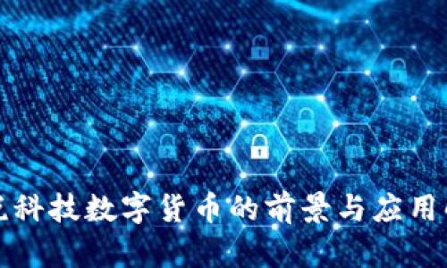 保税科技数字货币的前景与应用解析