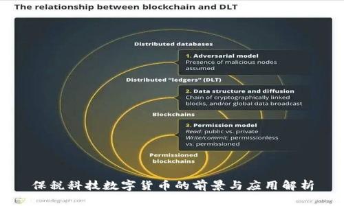 保税科技数字货币的前景与应用解析