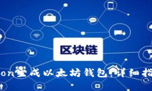 如何使用Python生成以太坊钱包：详细指南与代码示例