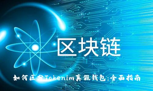如何区分Tokenim真假钱包：全面指南