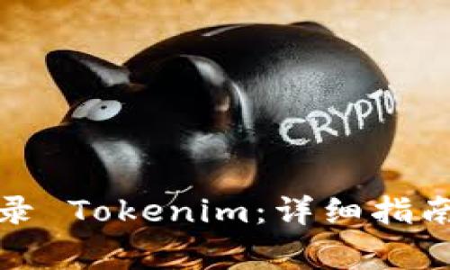 如何在电脑上登录 Tokenim：详细指南与常见问题解答