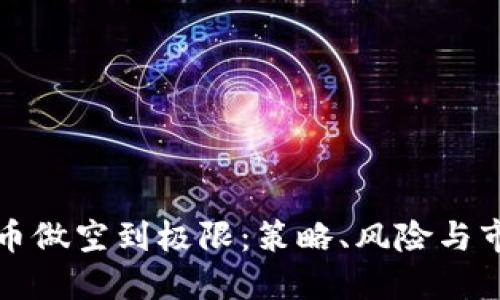 数字货币做空到极限：策略、风险与市场展望