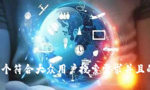 思考一个符合大众用户搜索需求并且的，放进