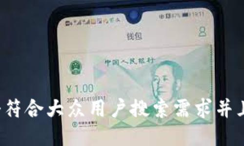 思考一个符合大众用户搜索需求并且的，放进