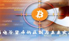 数字货币与电子货币的区