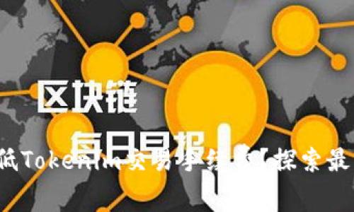  如何有效降低Tokenim交易手续费？探索最佳策略与技巧