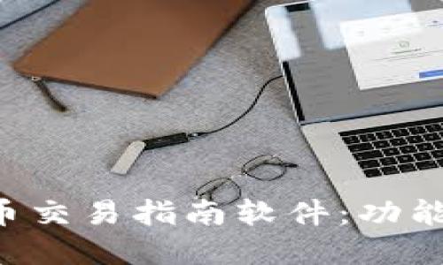 全面解读数字货币交易指南软件：功能、优势与使用技巧