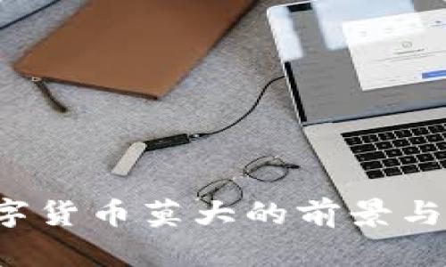  盘古数字货币莫大的前景与影响解析