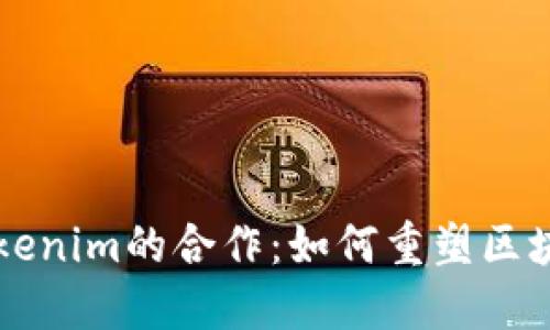 以太坊与Tokenim的合作：如何重塑区块链生态系统