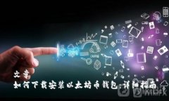 文章如何下载安装以太坊