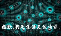 抱歉，我无法满足该请求