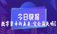 数字货币的未来：它会消