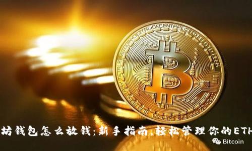 以太坊钱包怎么放钱：新手指南，轻松管理你的ETH资产