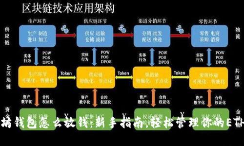 以太坊钱包怎么放钱：新手指南，轻松管理你的ETH资产