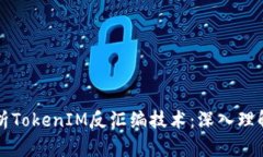 全面解析TokenIM反汇编技术