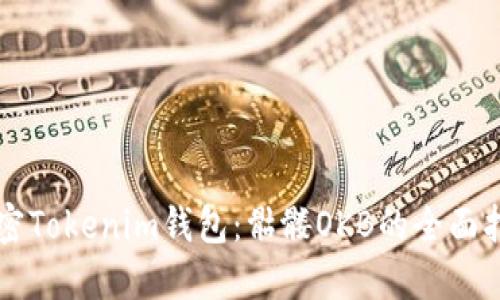 解密Tokenim钱包：骷髅OKB的全面指南