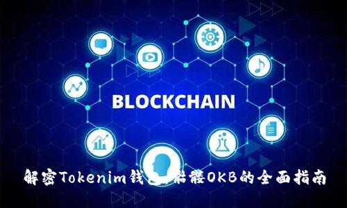 解密Tokenim钱包：骷髅OKB的全面指南