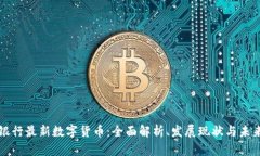 人民银行最新数字货币：
