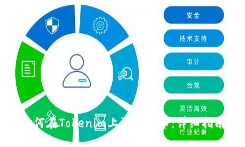 如何在Tokenim上添加代币：详细指南