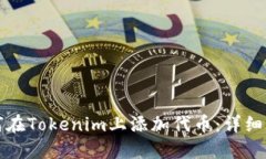 如何在Tokenim上添加代币：