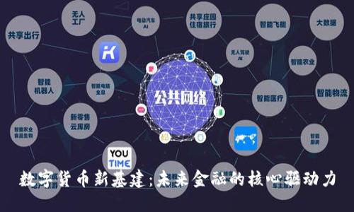 数字货币新基建：未来金融的核心驱动力