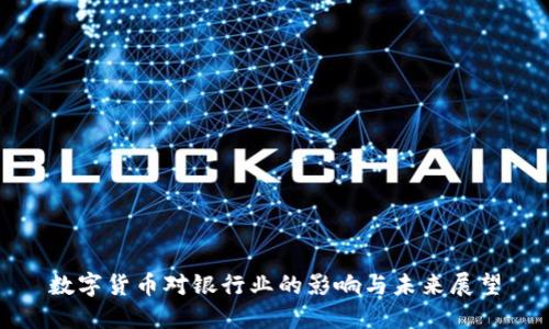 数字货币对银行业的影响与未来展望