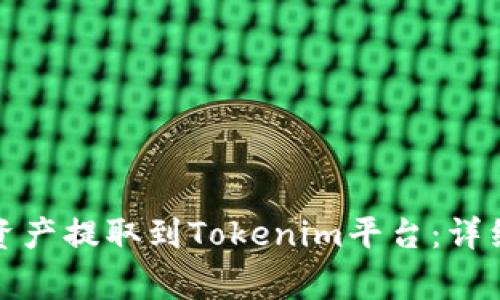 如何将火币上的数字资产提取到Tokenim平台：详细指南与常见问题解答