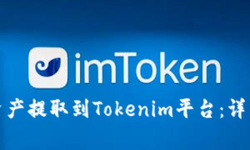 如何将火币上的数字资产提取到Tokenim平台：详细指南与常见问题解答