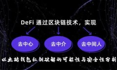 以太坊钱包私钥破解的可
