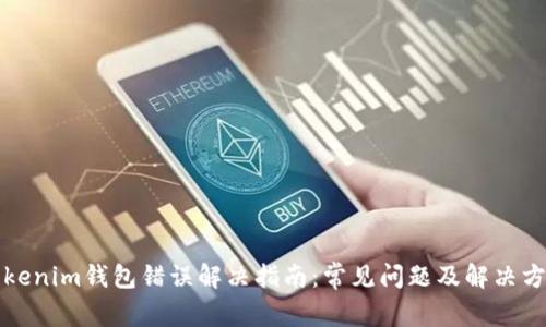 Tokenim钱包错误解决指南：常见问题及解决方法