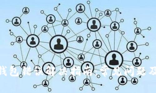 Tokenim钱包错误解决指南：常见问题及解决方法