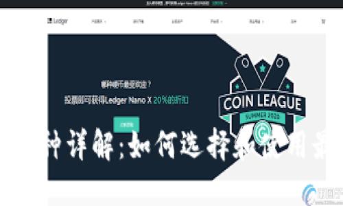 以太坊最新版本钱包币种详解：如何选择和使用最优质的数字资产钱包