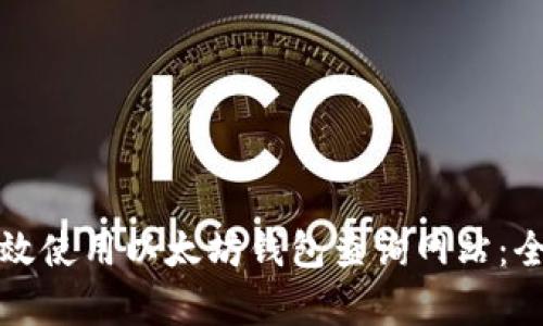 如何有效使用以太坊钱包查询网站：全面指南