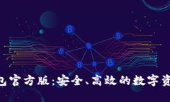 Tokenim钱包官方版：安全、
