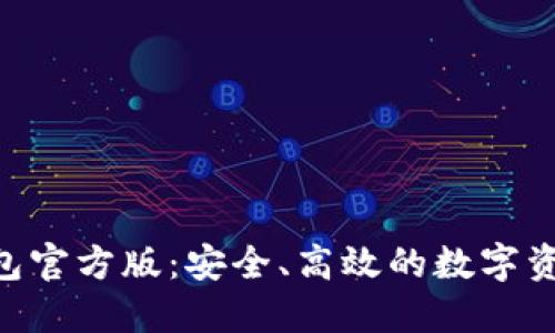 Tokenim钱包官方版：安全、高效的数字资产管理工具