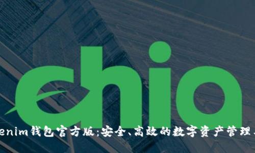 Tokenim钱包官方版：安全、高效的数字资产管理工具