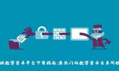 全球数字货币平台下载指