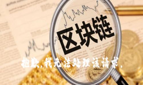 抱歉，我无法处理该请求。