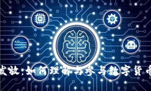 数字货币发放：如何理解与参与数字货币的新生态