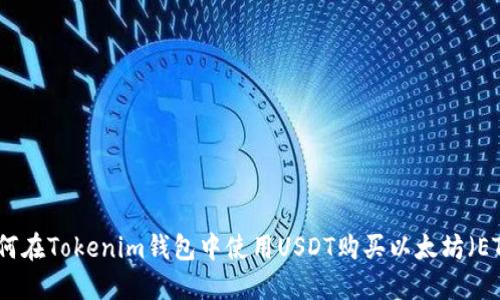 如何在Tokenim钱包中使用USDT购买以太坊（ETH）