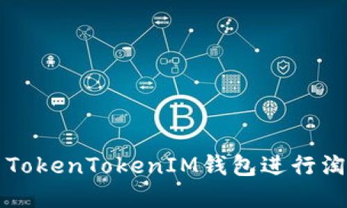 如何在iOS上使用TokenTokenIM钱包进行淘宝购物：完整指南