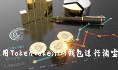 如何在iOS上使用TokenToken