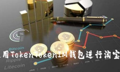 如何在iOS上使用TokenTokenIM钱包进行淘宝购物：完整指南