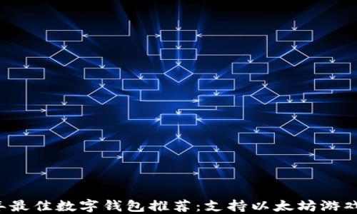 
2023年最佳数字钱包推荐：支持以太坊游戏的平台